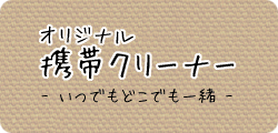 オリジナル携帯クリーナー