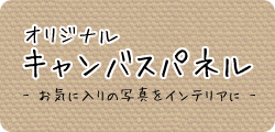 オリジナルキャンバスパネル
