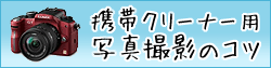 携帯クリーナー用写真撮影のコツ