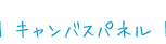 キャンバスパネルご注文フォーム