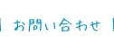 お問い合わせフォーム