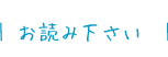 お読み下さい